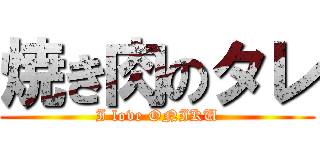 焼き肉のタレ (I love ONIKU)
