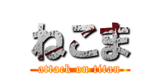 ねこま (attack on titan)