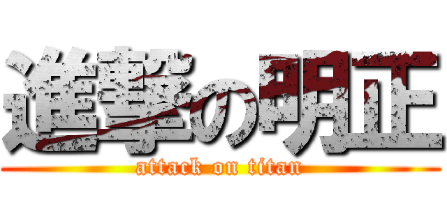 進撃の明正 (attack on titan)