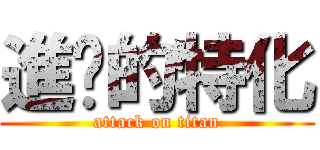 進擊的特化 (attack on titan)