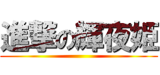 進撃の輝夜姫 ()