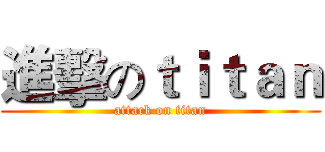 進擊のｔｉｔａｎ (attack on titan)