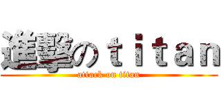 進擊のｔｉｔａｎ (attack on titan)