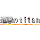 進擊のｔｉｔａｎ (attack on titan)