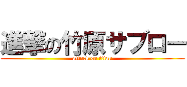 進撃の竹原サブロー (attack on titan)