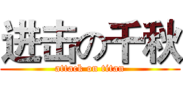 进击の千秋 (attack on titan)