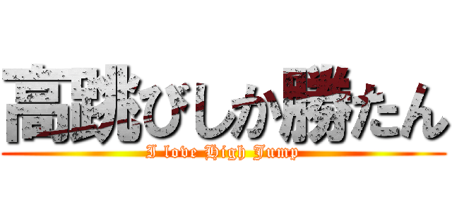 高跳びしか勝たん (I love High Jump)
