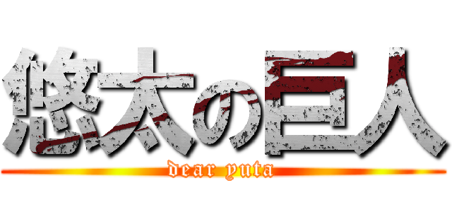 悠太の巨人 (dear yuta)