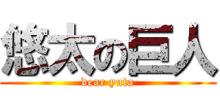 悠太の巨人 (dear yuta)
