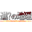 進擊の地理 (attack on Geography)