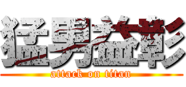 猛男益彰 (attack on titan)