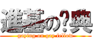 進基の汉典 (gaying on gay fellow)