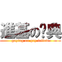 進基の汉典 (gaying on gay fellow)