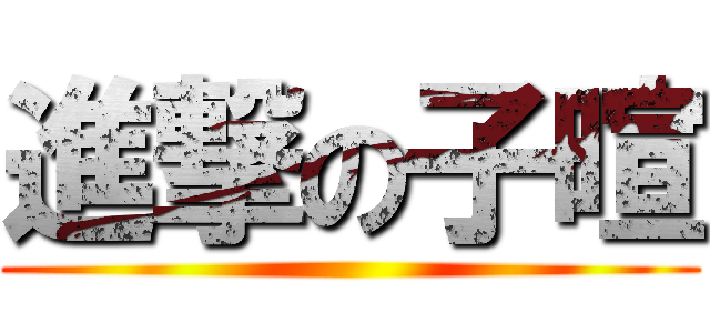 進撃の子暄 ()
