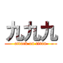 九九九 (attack on titan)