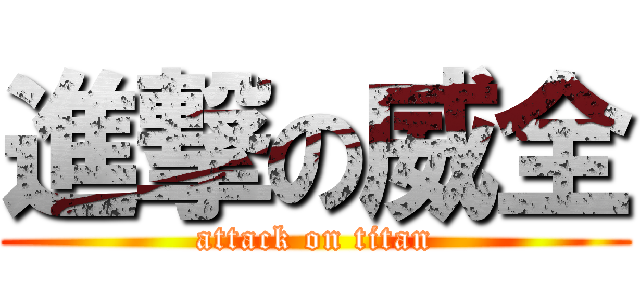 進撃の威全 (attack on titan)