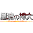 風流の神大 (No moral integrity)