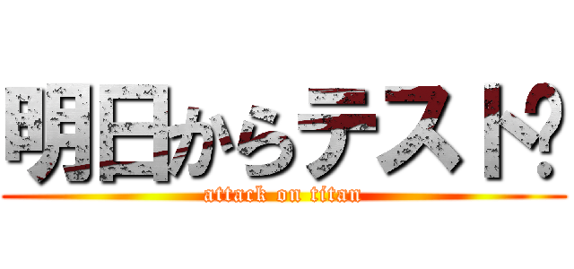 明日からテスト😭 (attack on titan)