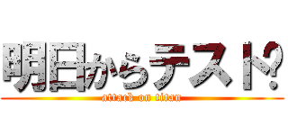 明日からテスト😭 (attack on titan)