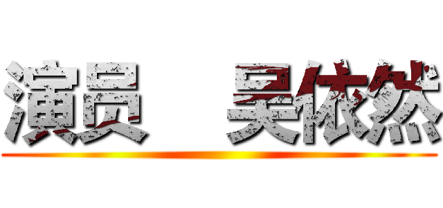 演员    吴依然 ()