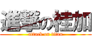進撃の桂加 (attack on titan)