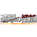 進撃の桂加 (attack on titan)