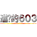 進擊的６０３ (i love 603)