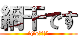 網干です (┌(＾o＾┐)┐)