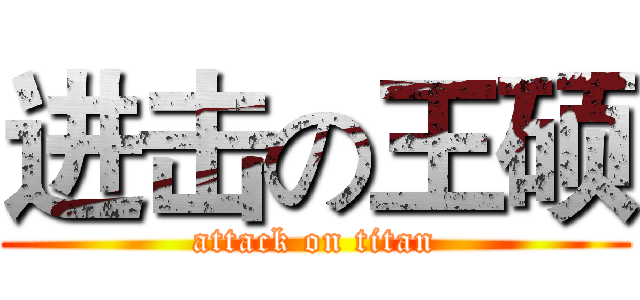 进击の王硕 (attack on titan)