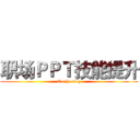 职场ＰＰＴ技能提升 (On the way)