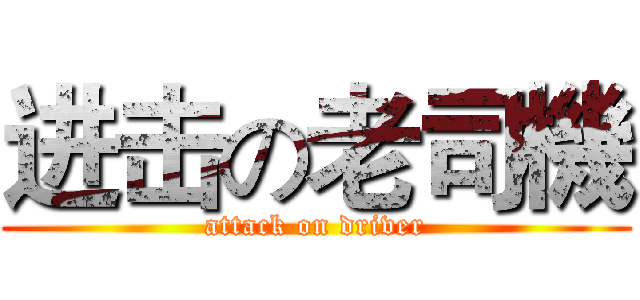 进击の老司機 (attack on driver)