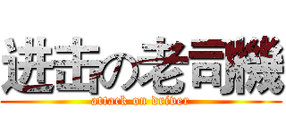 进击の老司機 (attack on driver)