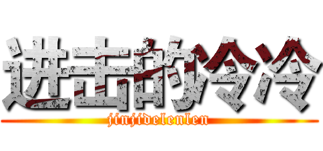 进击的冷冷 (jinjidelenlen)