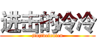 进击的冷冷 (jinjidelenlen)