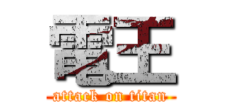 電王 (attack on titan)