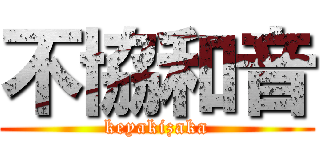 不協和音 (keyakizaka)