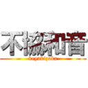 不協和音 (keyakizaka)