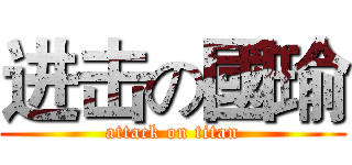 进击の國瑜 (attack on titan)