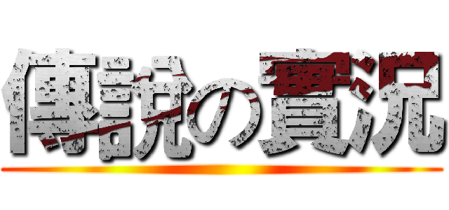 傳說の實況 ()