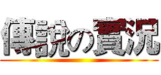 傳說の實況 ()