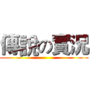 傳說の實況 ()