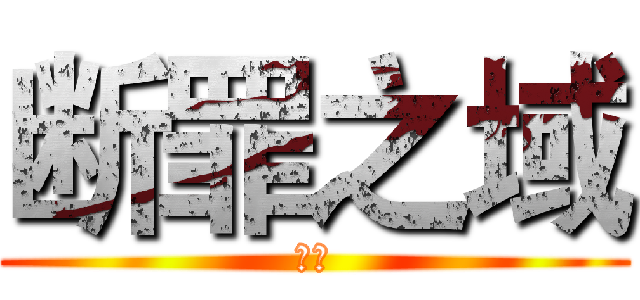 断罪之域 (彗星)