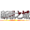 断罪之域 (彗星)