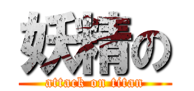 妖精の (attack on titan)