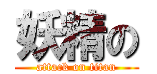 妖精の (attack on titan)