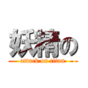 妖精の (attack on titan)