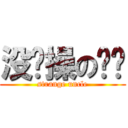 没节操の丢丢 (strange uncle)