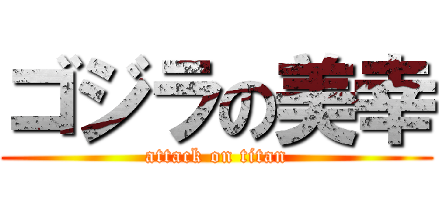 ゴジラの美幸 (attack on titan)