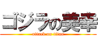 ゴジラの美幸 (attack on titan)