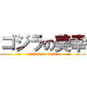 ゴジラの美幸 (attack on titan)